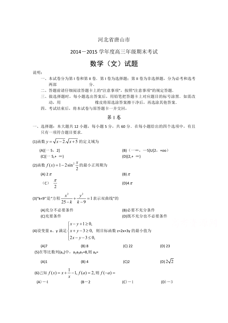 河北省唐山市高三上学期期末考试数学【文】试题及答案_第1页