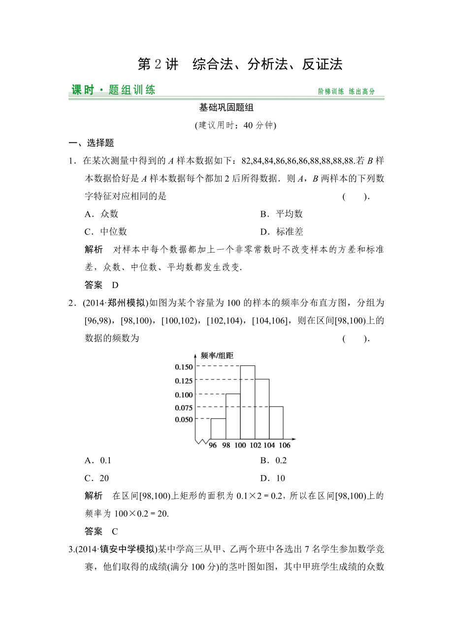 【創(chuàng)新設(shè)計】高考數(shù)學(xué)北師大版一輪訓(xùn)練：第9篇 第2講 綜合法、分析法、反證法數(shù)學(xué)大師 高考_第1頁