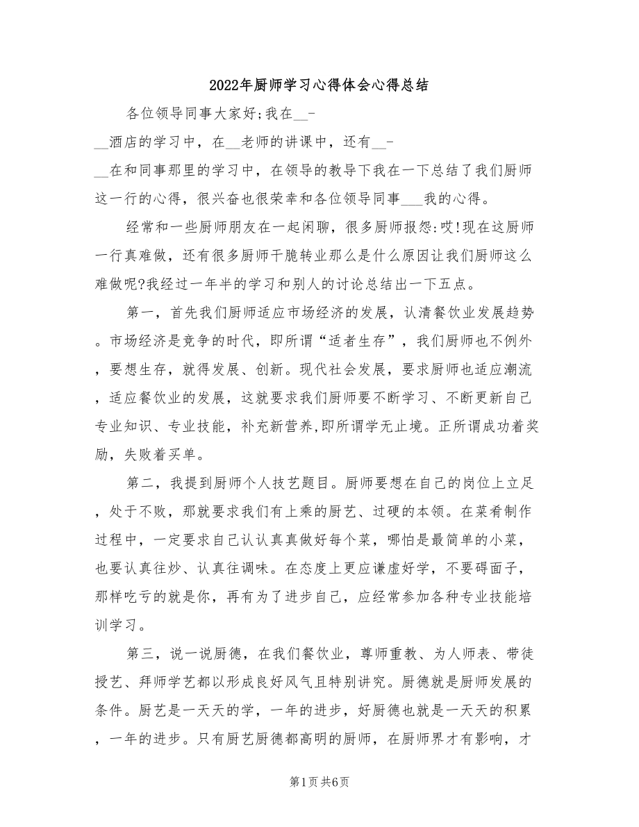 2022年厨师学习心得体会心得总结_第1页