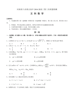 河南省八市重点高中高三第三次质量检测数学文试卷含答案