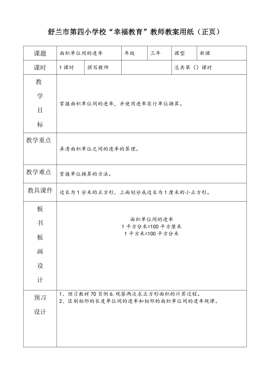 面积单位间的进率_第1页