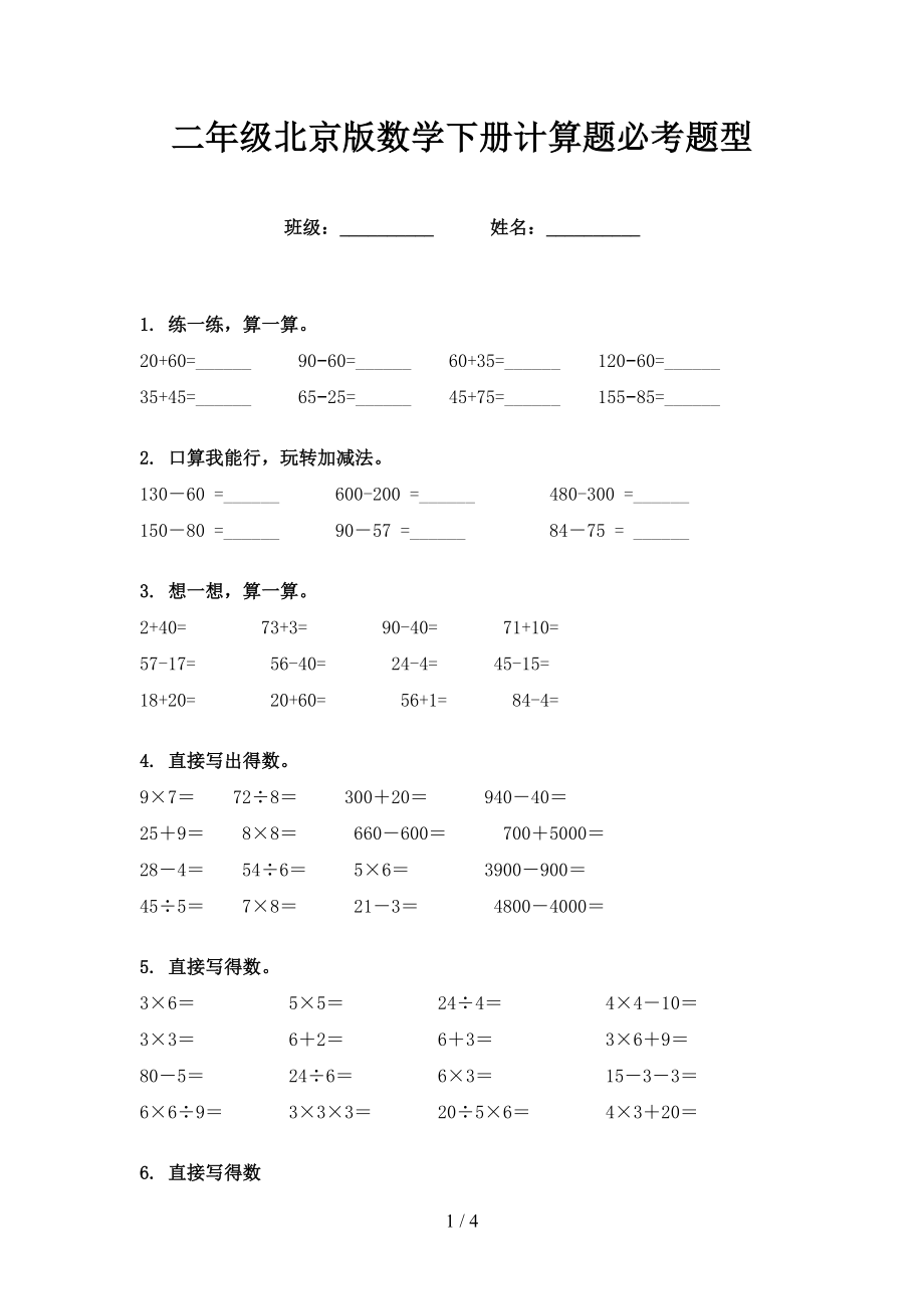 二年级北京版数学下册计算题必考题型_第1页