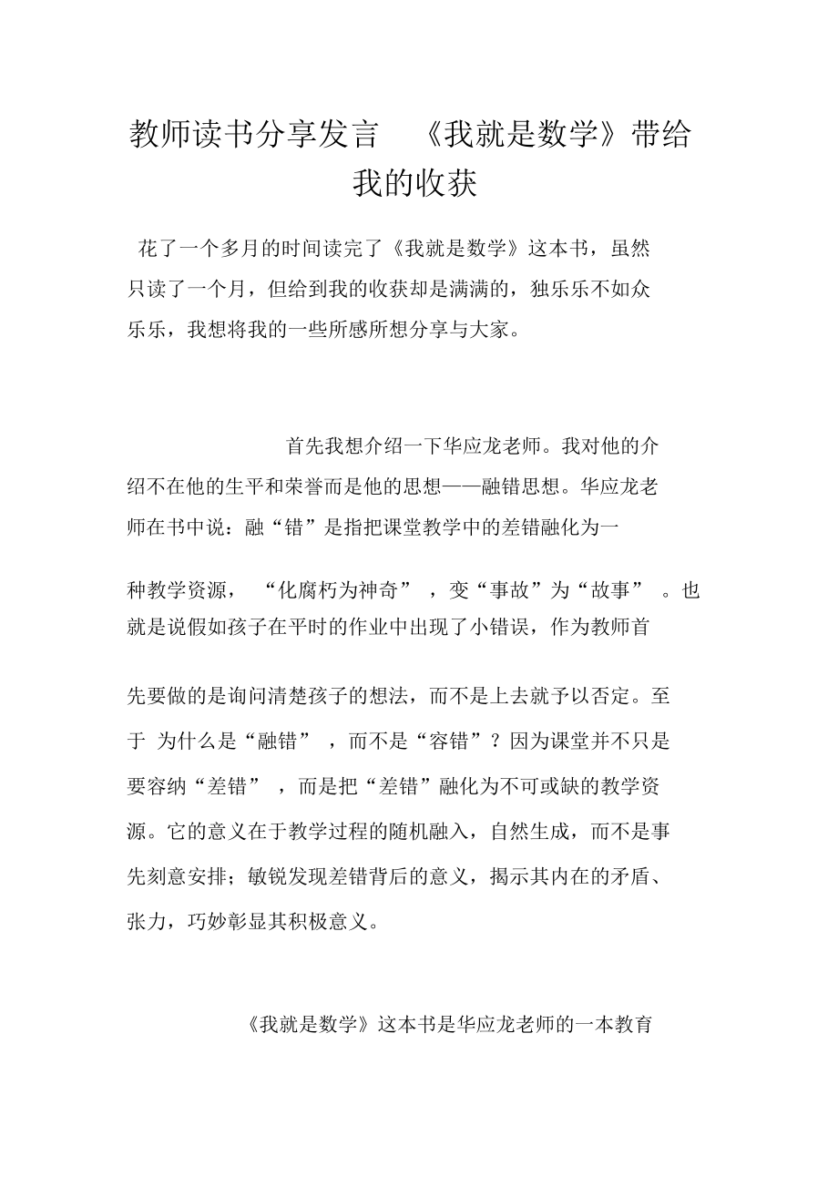 教師讀書分享發(fā)言《我就是數(shù)學(xué)》帶給我的收獲_第1頁