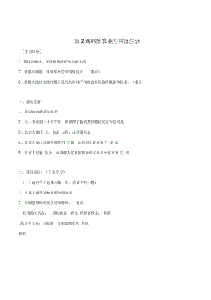 七年級歷史上冊第一單元第2課原始農(nóng)業(yè)與村落生活導(dǎo)學(xué)案岳麓版