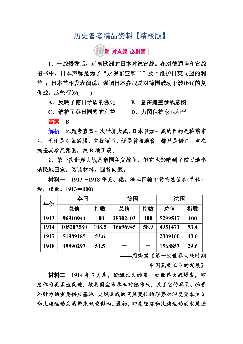 精修版歷史對點(diǎn)訓(xùn)練：261 第一次世界大戰(zhàn)與凡爾賽—華盛頓體系 含解析_第1頁