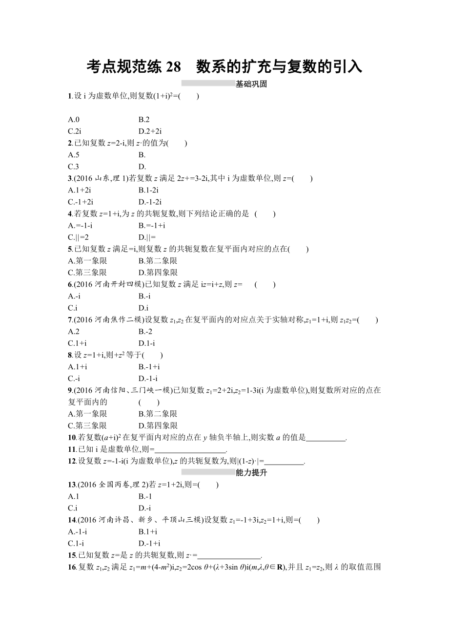 高三数学理一轮复习考点规范练：第五章 平面向量、数系的扩充与复数的引入28 Word版含解析_第1页