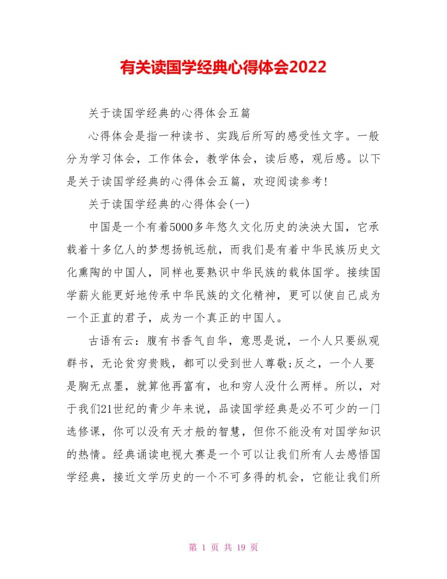 有关读国学经典心得体会2022_第1页