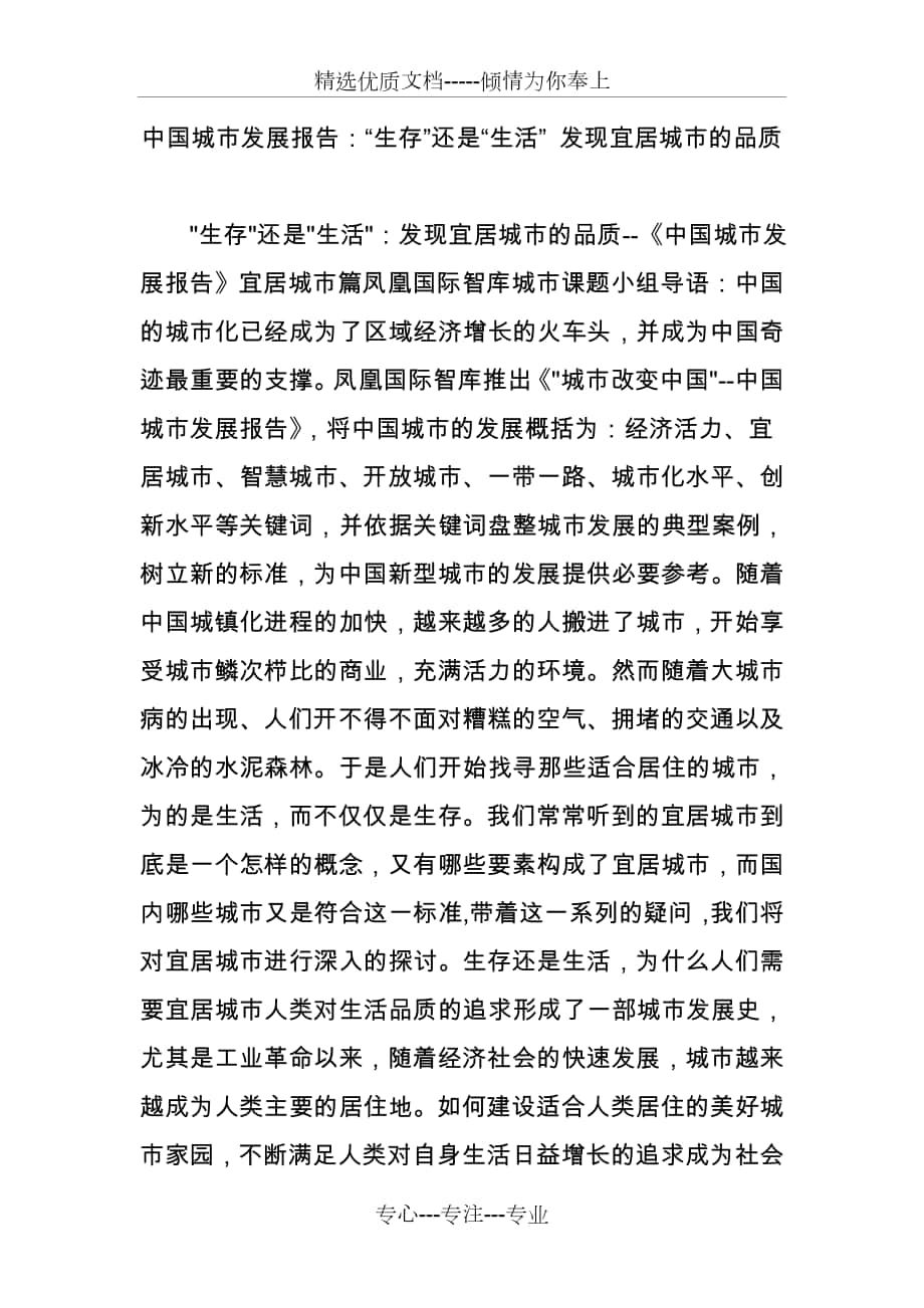 中国城市发展报告：“生存”还是“生活”-发现宜居城市的品质_第1页