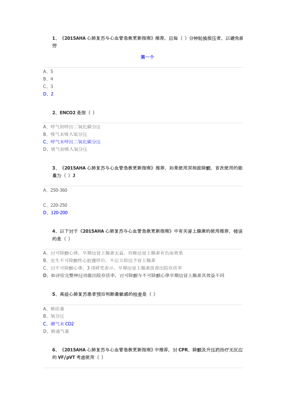 《2015AHA心肺复苏与心血管急救指南》解读答案_第1页