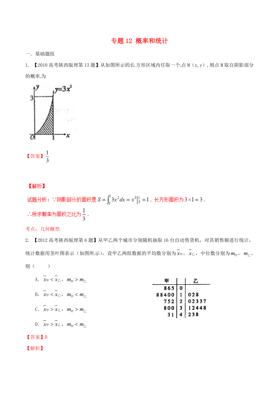 【備戰(zhàn)】陜西版高考數(shù)學(xué)分項匯編 專題12 概率和統(tǒng)計含解析理科_第1頁