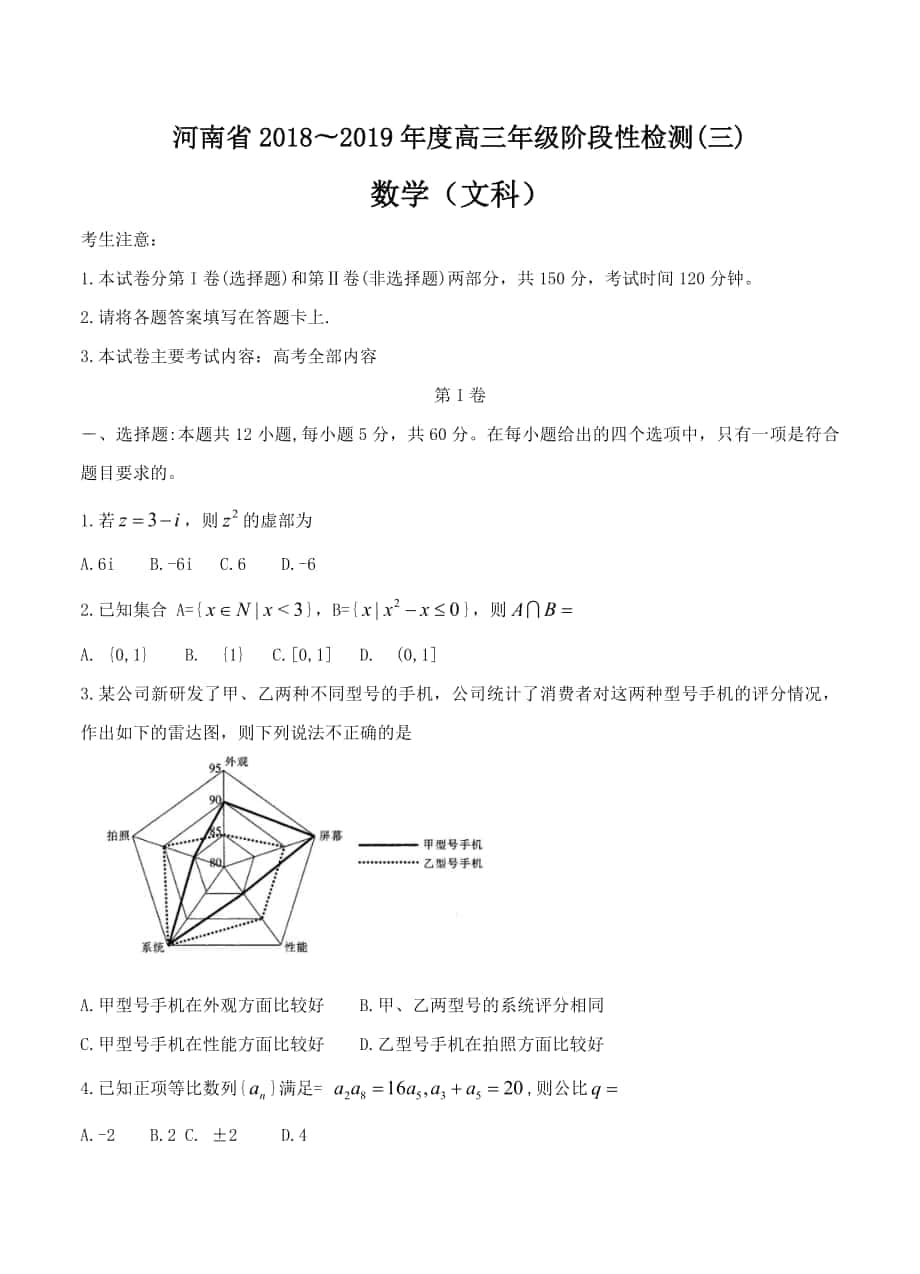 河南省高三上学期阶段性检测三数学文试卷及答案_第1页