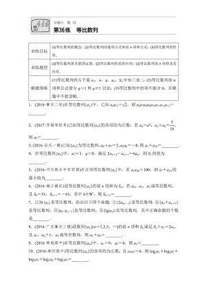 【加練半小時(shí)】高考數(shù)學(xué)江蘇專用理科專題復(fù)習(xí)：專題6 數(shù)列 第36練 Word版含解析