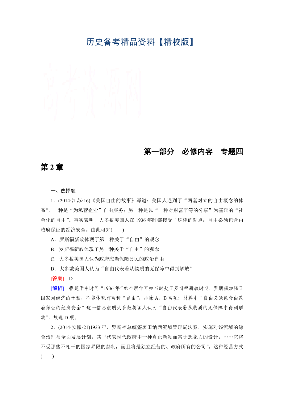 精修版歷史人教新課標專題4 第2章 羅斯福新政和當代資本主義的新變化 綜合測試_第1頁