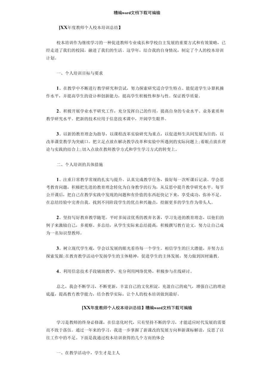 2020年度教师个人校本培训总结_第1页