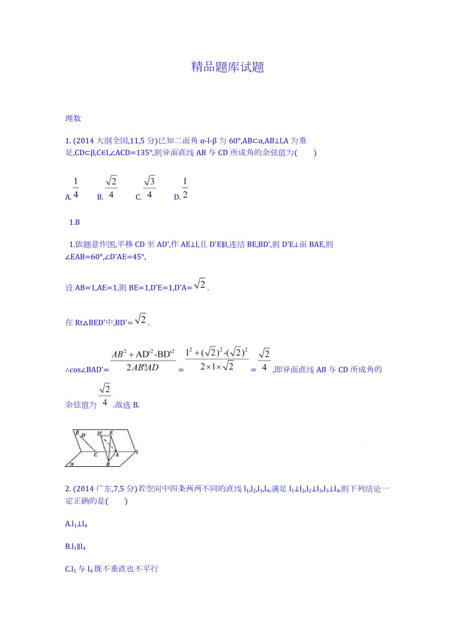 高考数学理二轮试题：第8章点、线、面的位置关系含答案_第1页