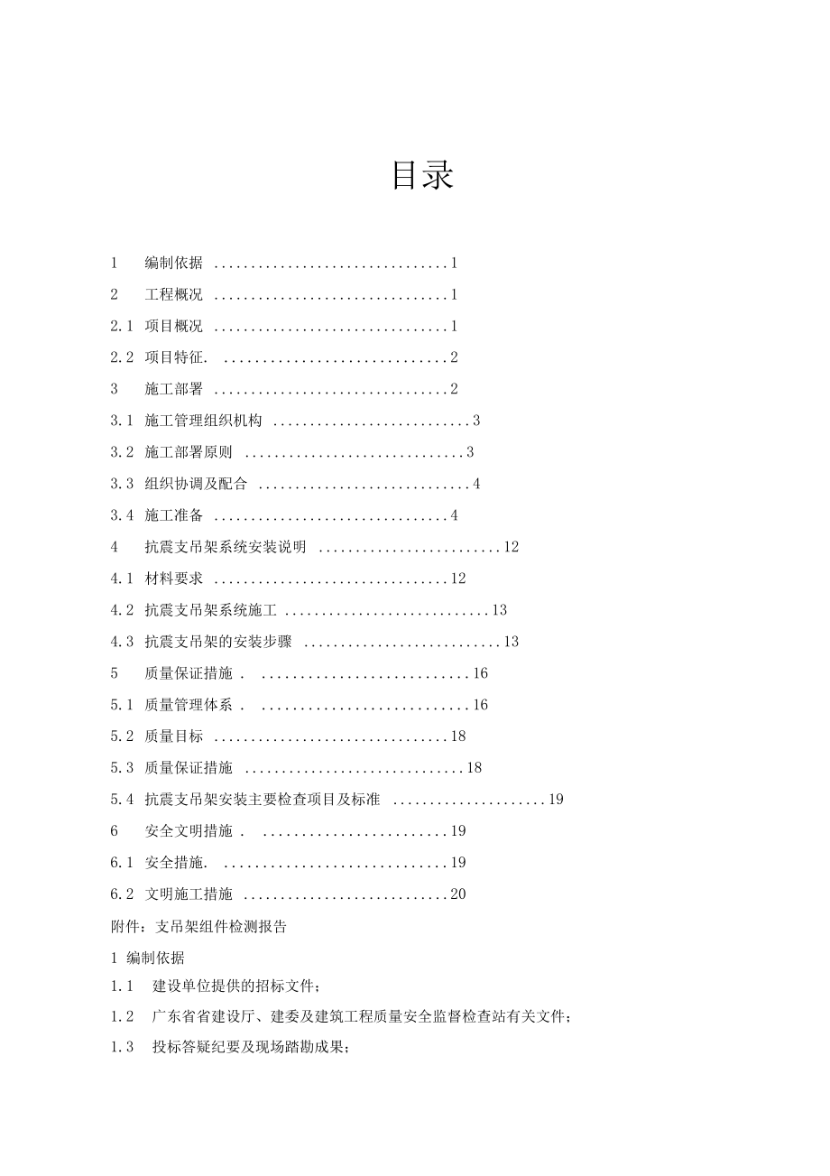 防排烟系统抗震支吊架施工专项方案_第1页