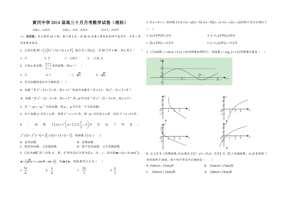 黄冈中学高三十月月考理科数学试卷含答案_第1页