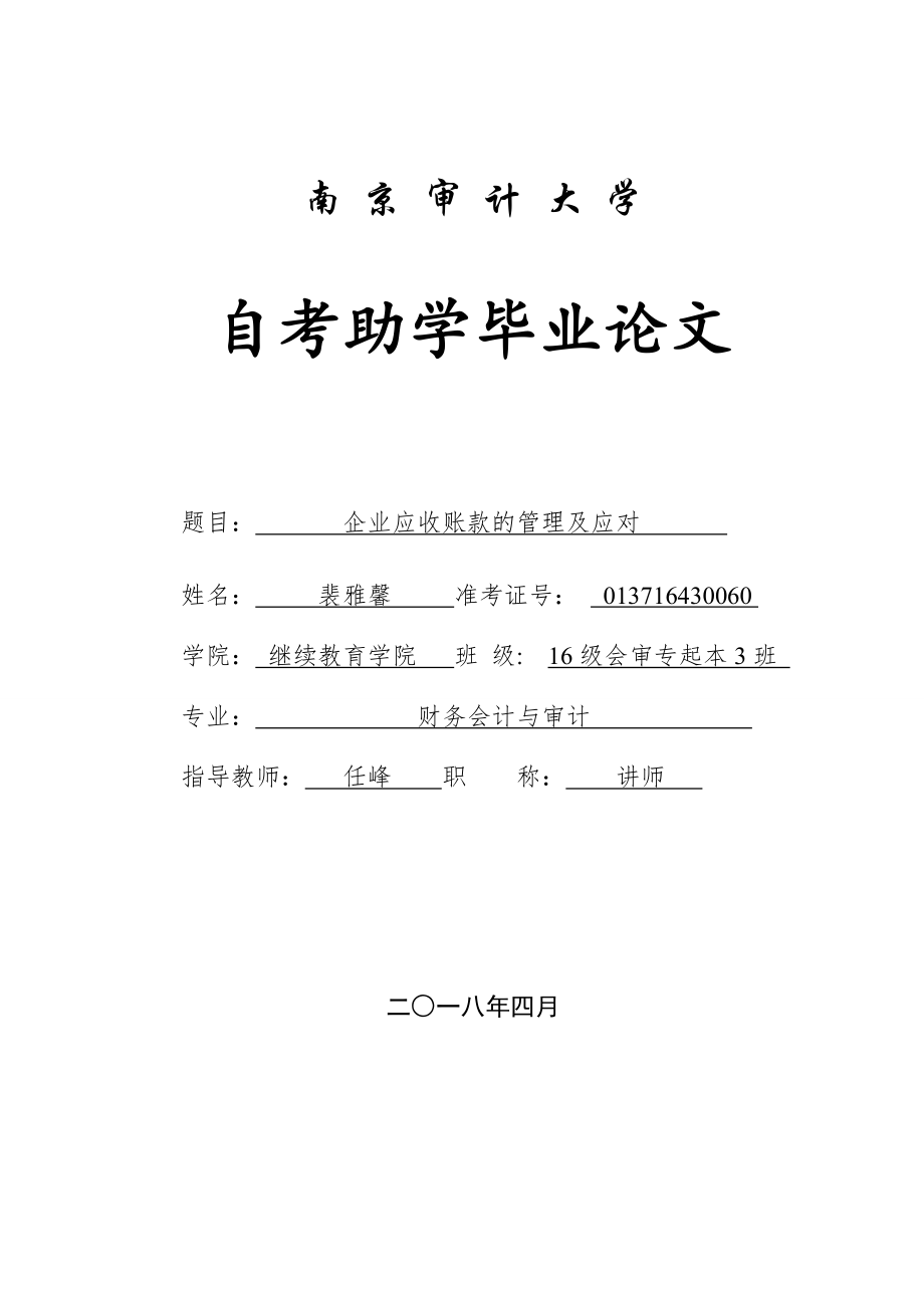 企业应收账款的管理及应对_第1页