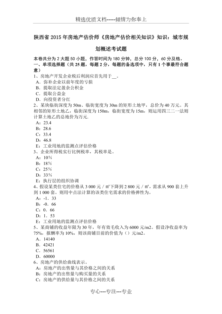 陕西省2015年房地产估价师《房地产估价相关知识》知识：城市规划概述考试题_第1页