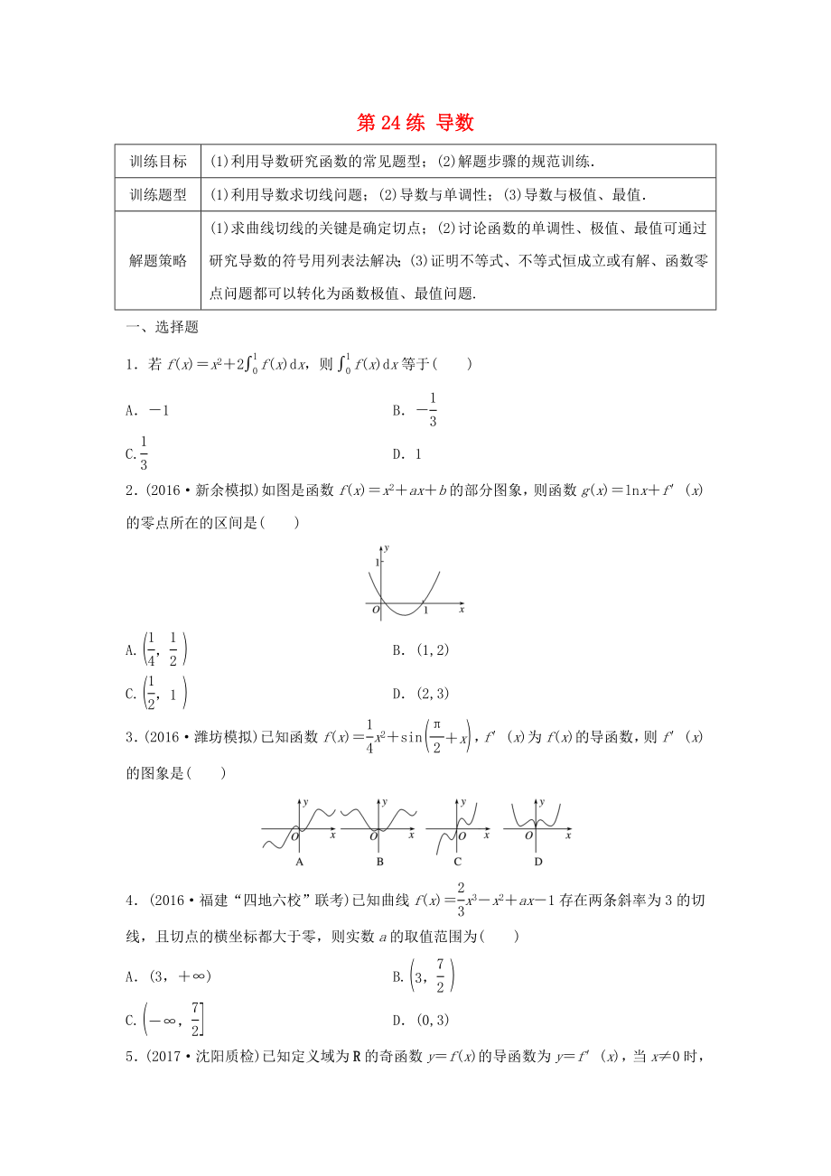 高三數(shù)學(xué) 第24練 導(dǎo)數(shù)綜合練_第1頁