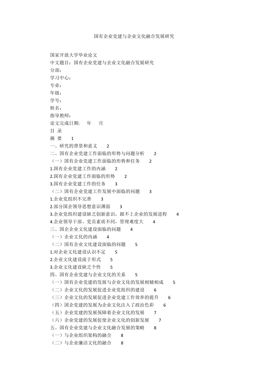 國有企業(yè)黨建與企業(yè)文化融合發(fā)展研究_第1頁