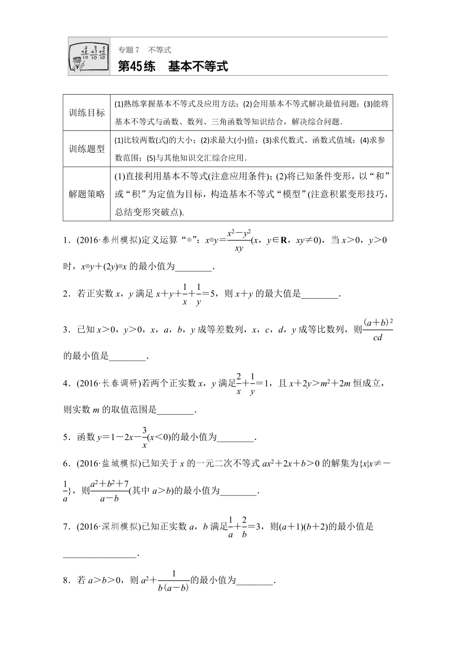 【加练半小时】高考数学江苏专用理科专题复习：专题7 不等式 第45练 Word版含解析_第1页