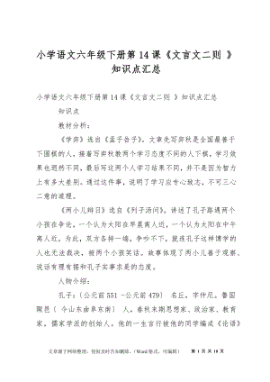 小學(xué)語文六年級下冊第14課《文言文二則 》知識點(diǎn)匯總