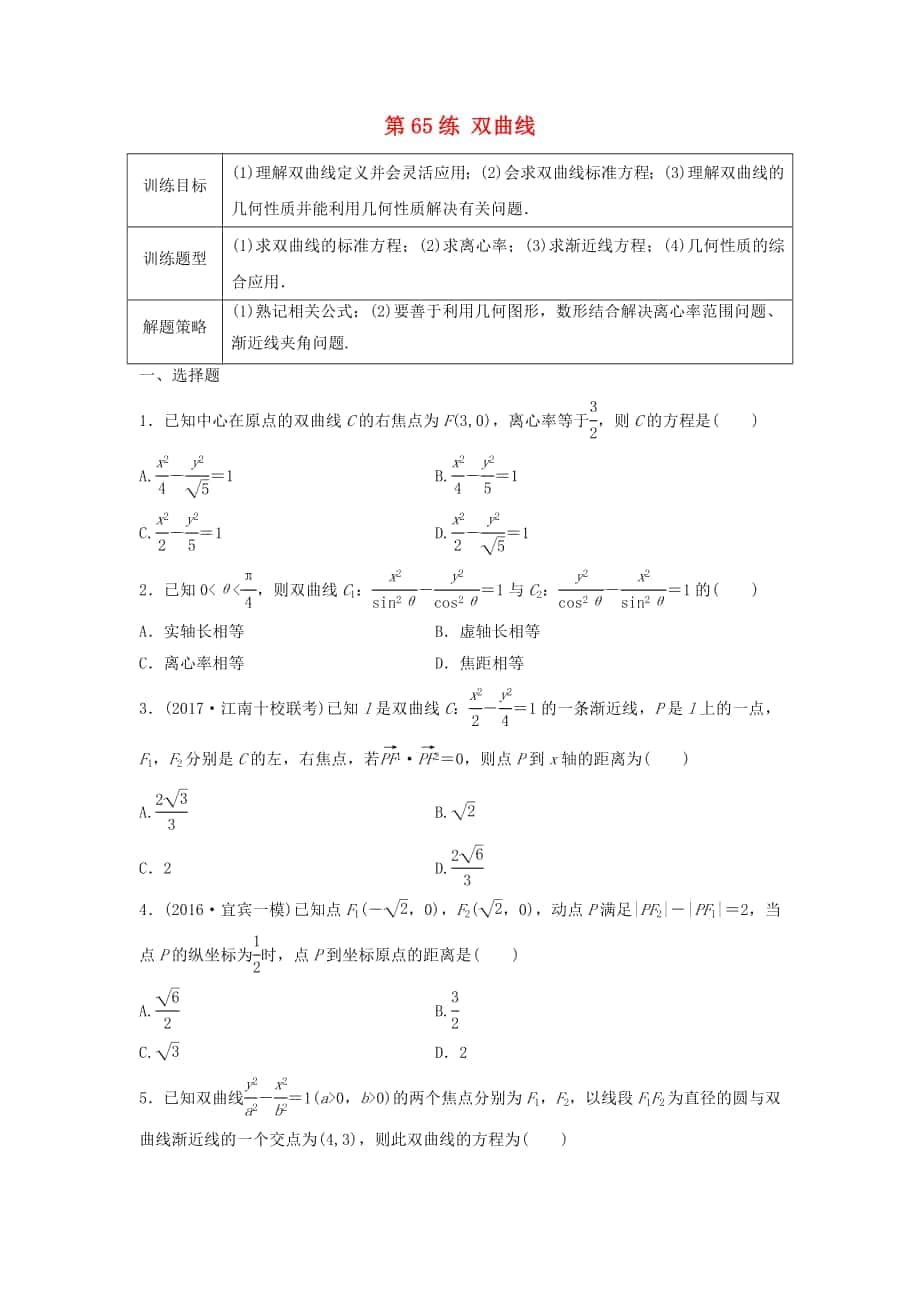 高三數(shù)學(xué) 第65練 雙曲線練習(xí)_第1頁