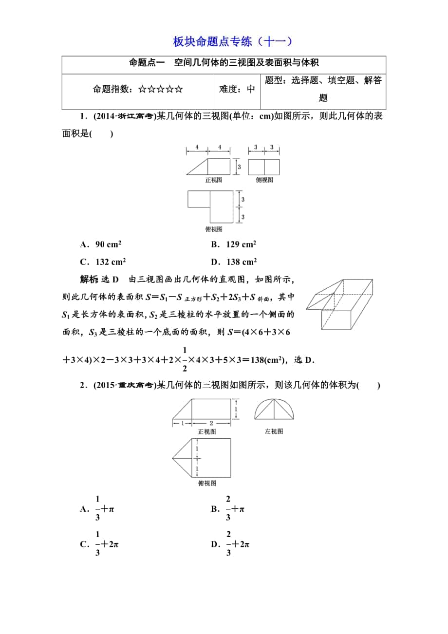 高三数学文高考总复习：板块命题点专练十一 Word版含解析_第1页