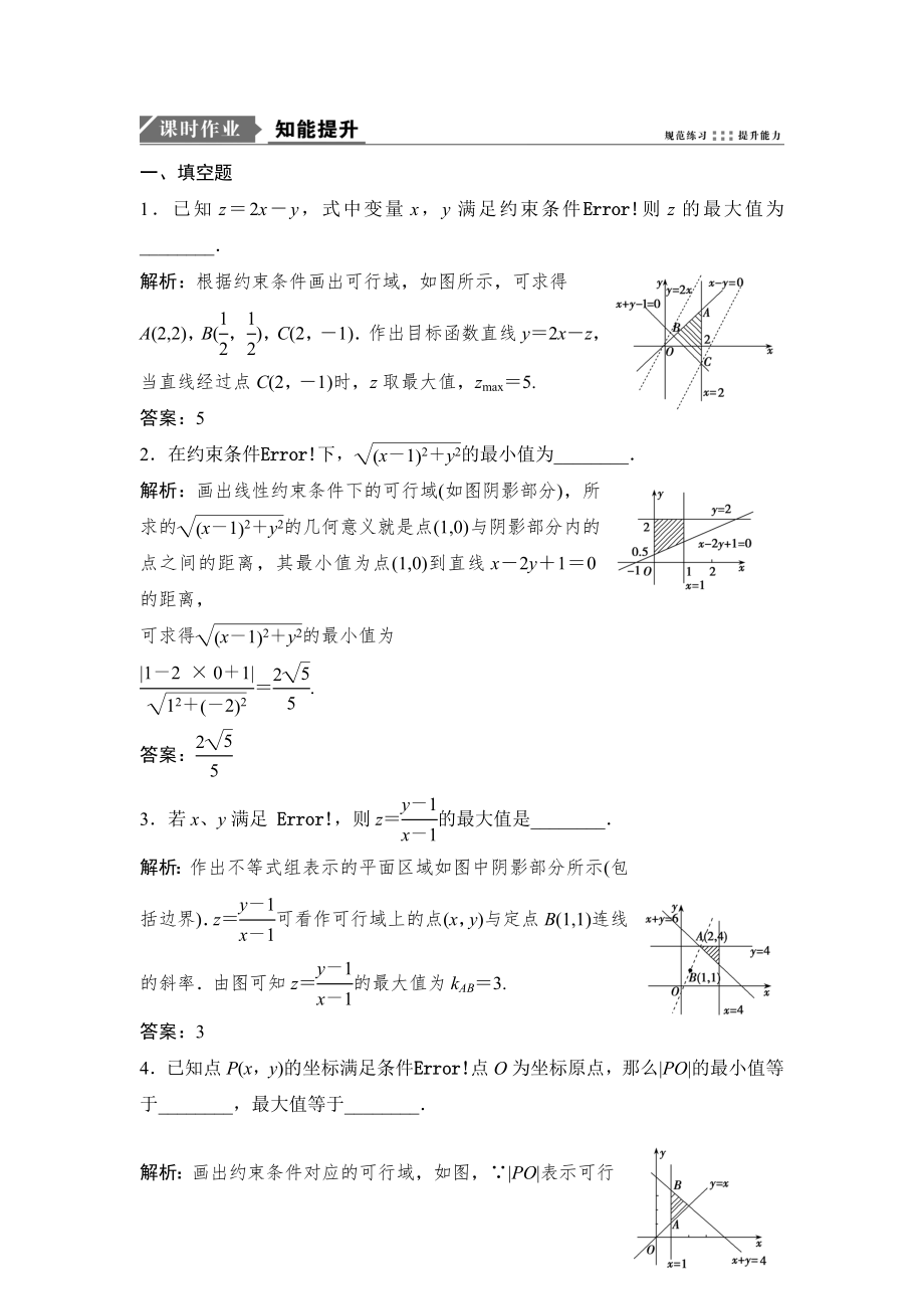 一輪優(yōu)化探究文數(shù)蘇教版練習(xí)：第七章 第三節(jié)　二元一次不等式組與簡(jiǎn)單的線性規(guī)劃問題 Word版含解析_第1頁(yè)