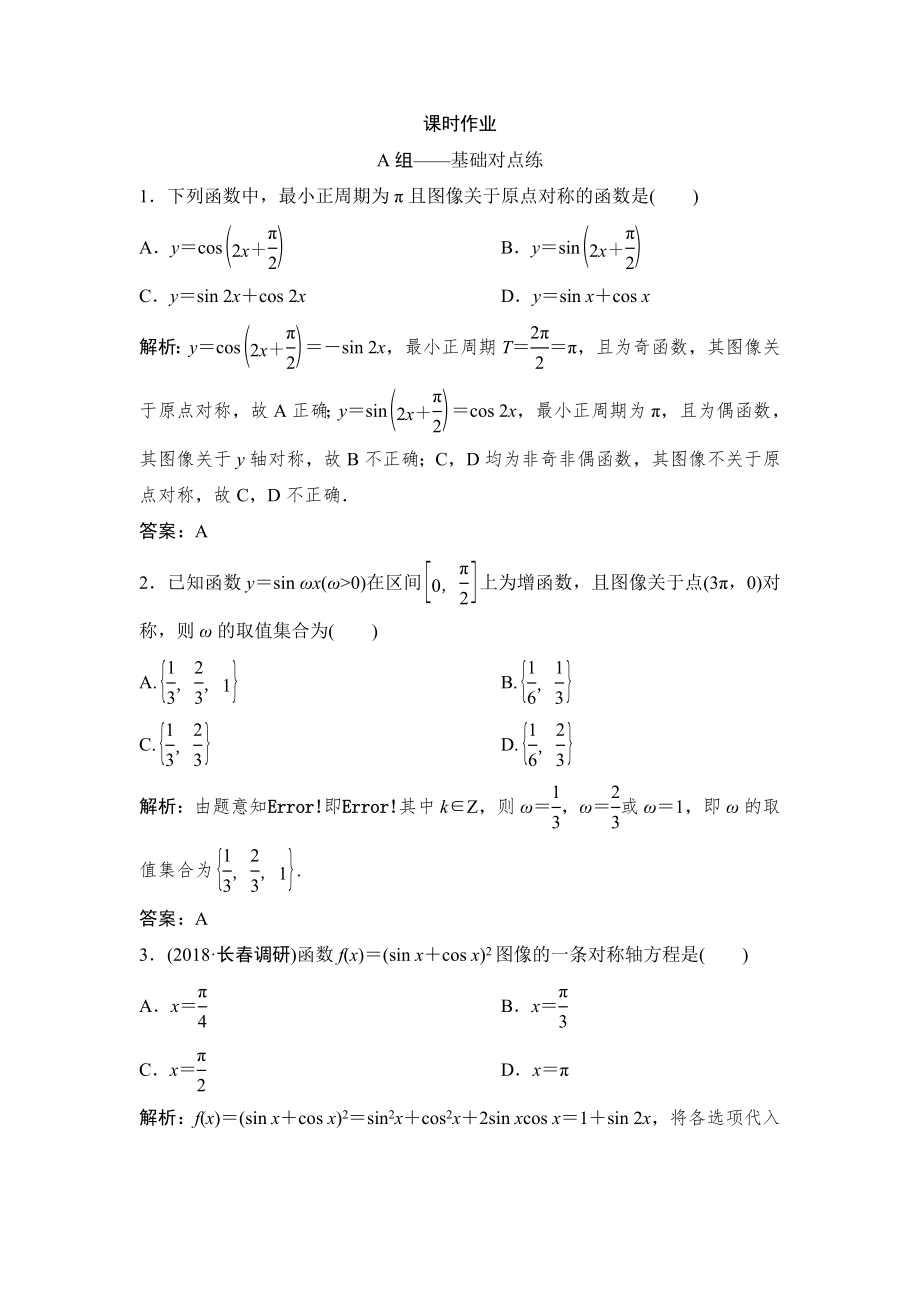 同步優(yōu)化探究理數(shù)北師大版練習：第三章 第三節(jié)　三角函數(shù)的圖像與性質(zhì) Word版含解析_第1頁