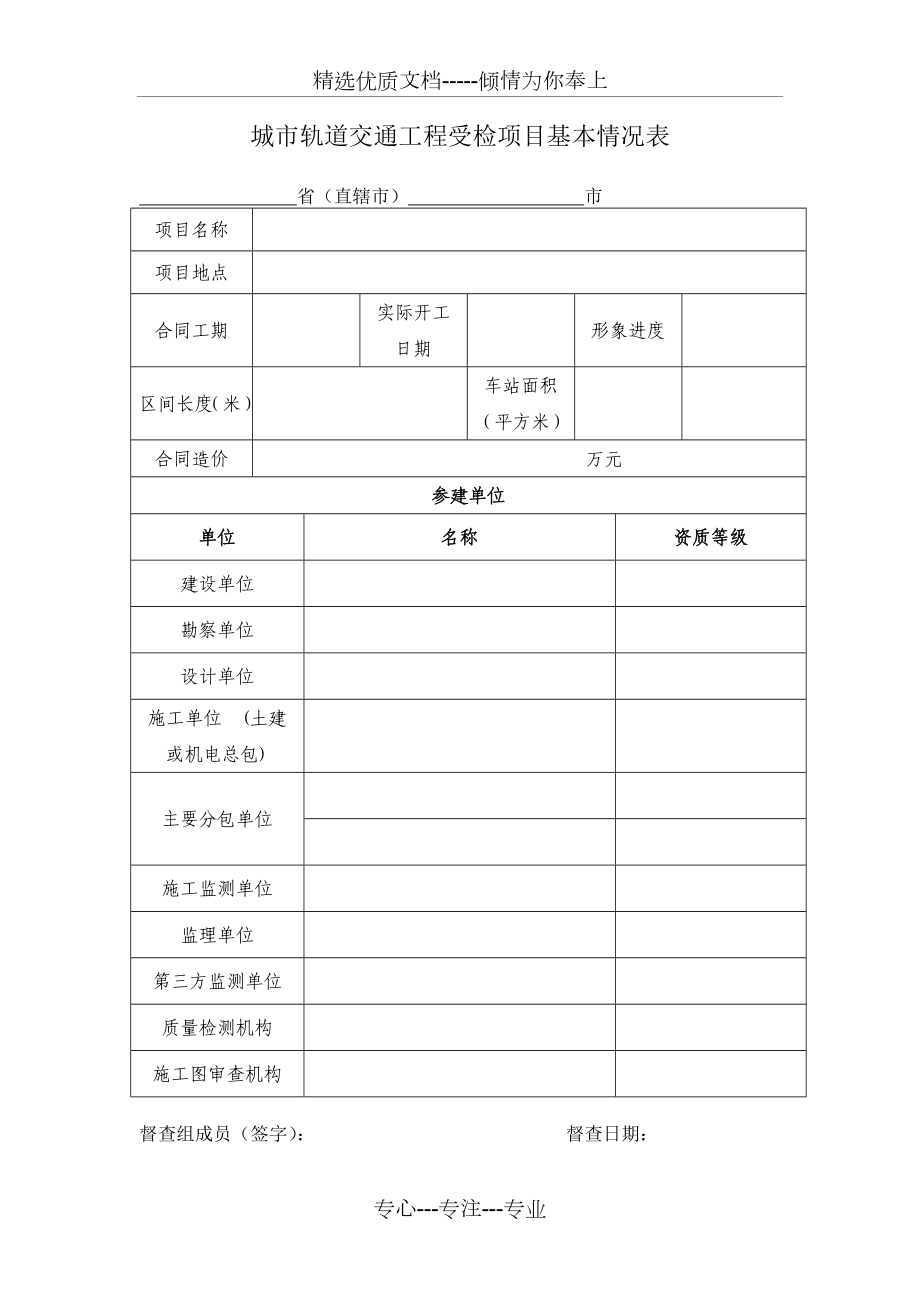 城市轨道交通工程受检项目基本情况表_第1页