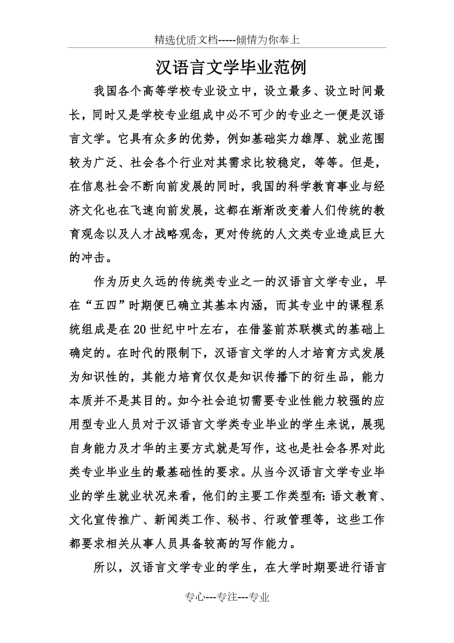 汉语言文学毕业范例_第1页