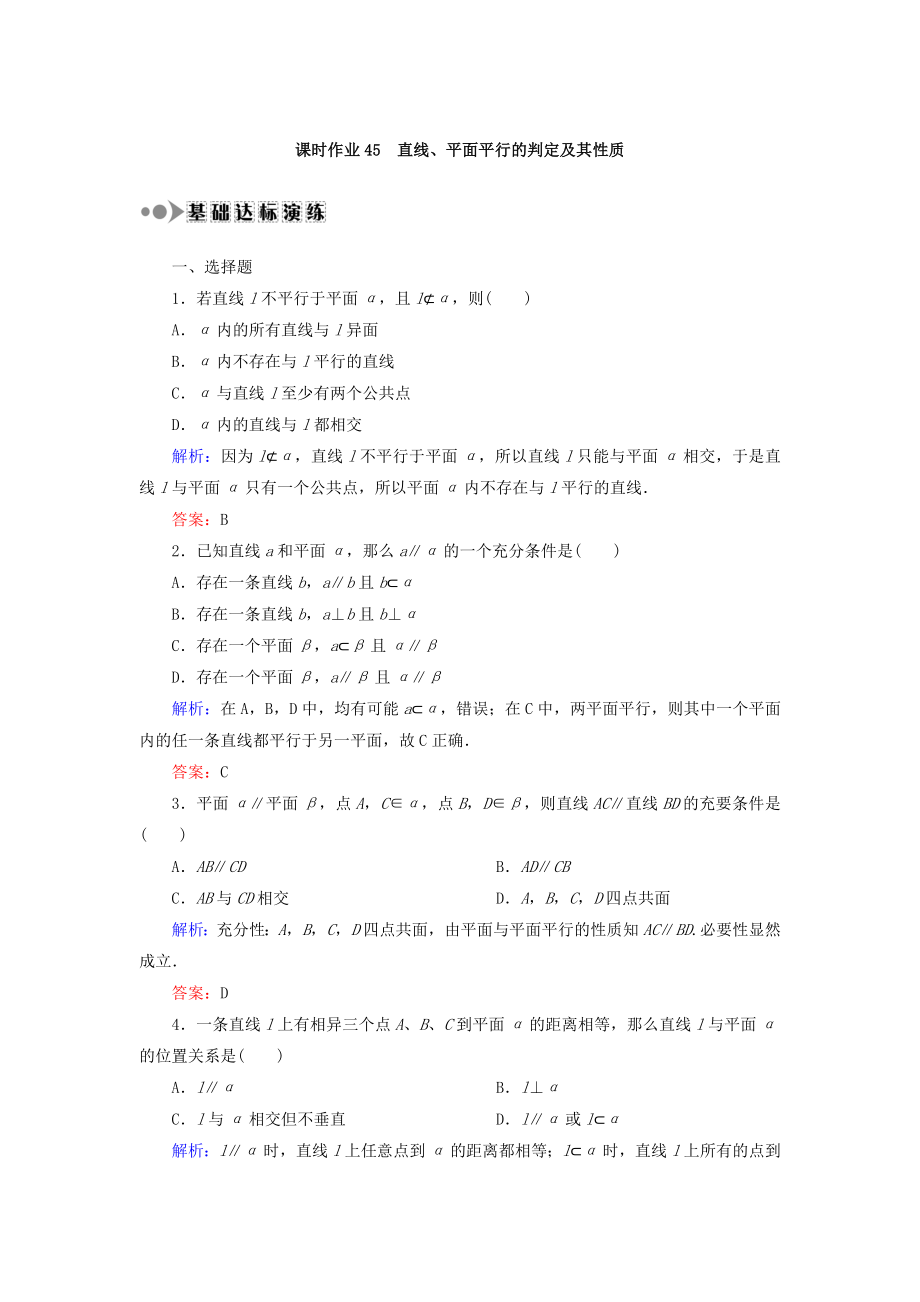 高考數(shù)學(xué)文大一輪復(fù)習(xí)檢測：第七章 立體幾何 課時作業(yè)45 Word版含答案_第1頁