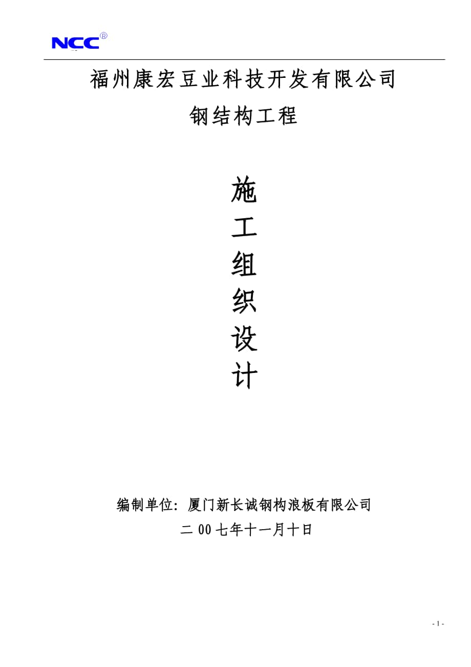 福州康宏豆业科技开发有限公司钢结构工程施工组织设计方案_第1页