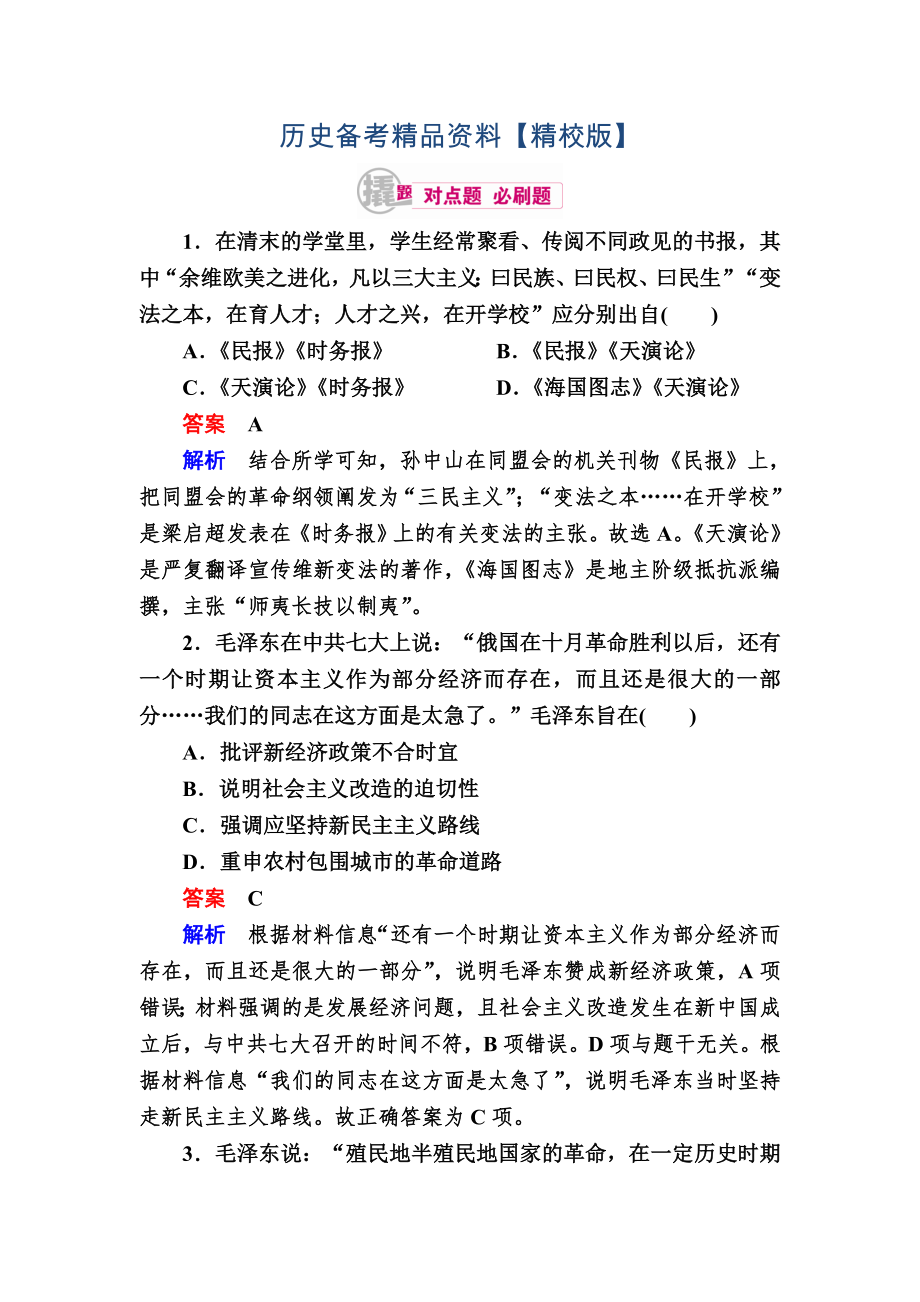 精修版历史对点训练：231 20世纪以来中国重大思想理论成果 含解析_第1页