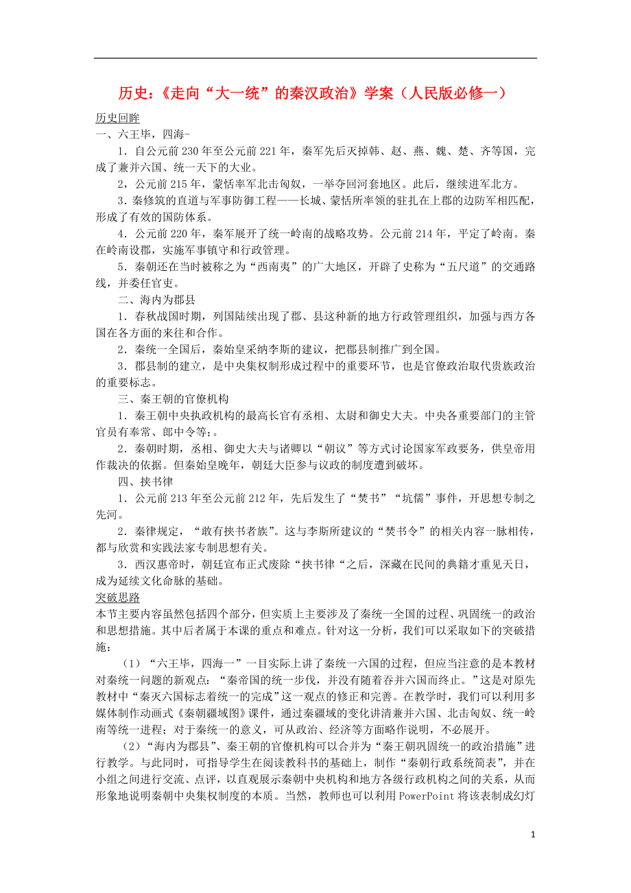 高中历史走向大一统的秦汉政治学案人民版必修1_第1页
