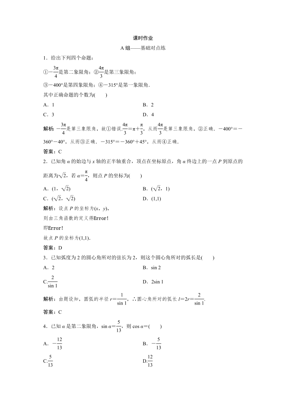 同步優(yōu)化探究文數(shù)北師大版練習(xí)：第三章 第一節(jié)　任意角和弧度制及任意角的三角函數(shù) Word版含解析_第1頁