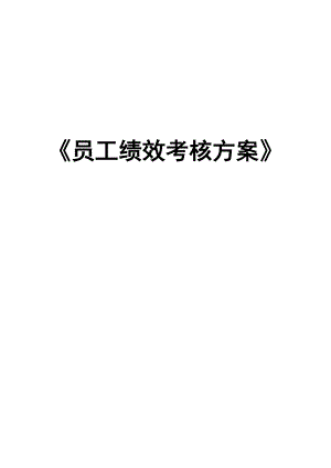 《員工績效考核方案》24p