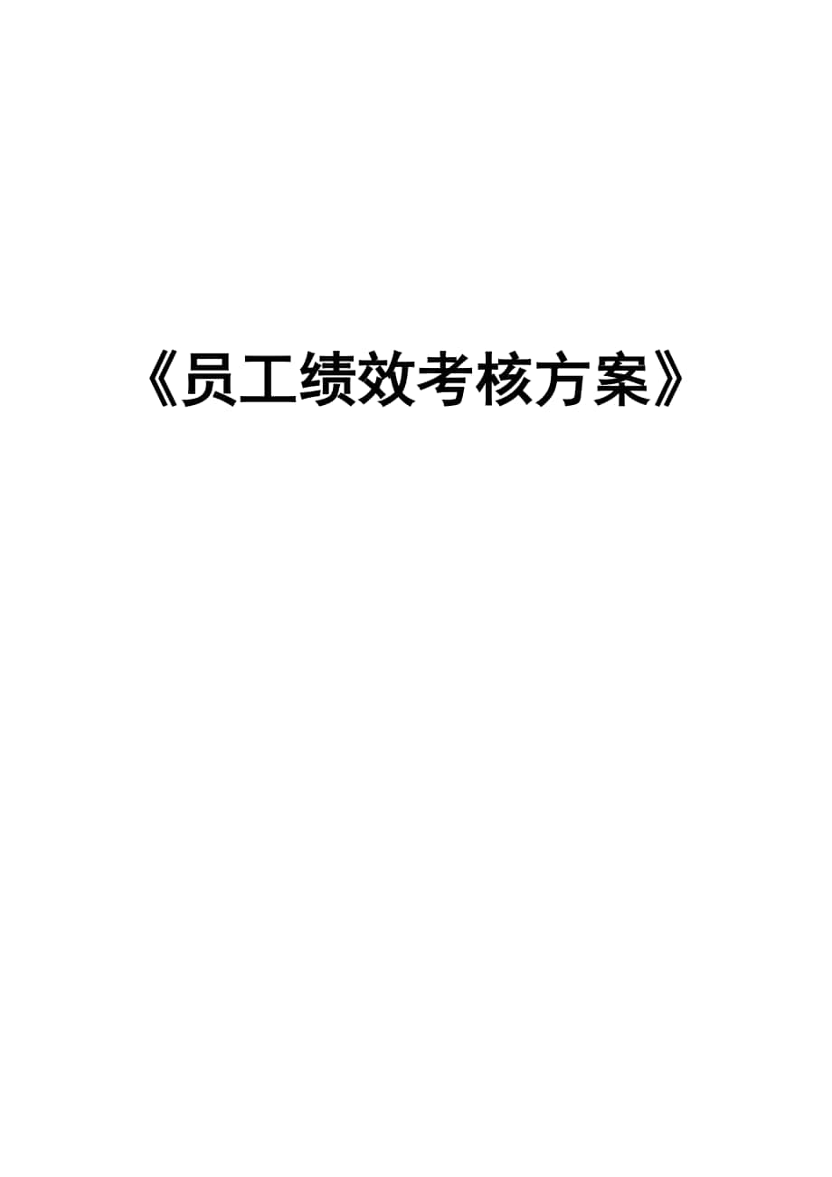 《員工績(jī)效考核方案》24p_第1頁(yè)