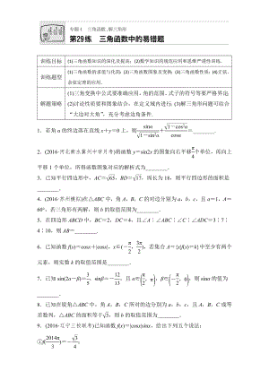 【加練半小時】高考數(shù)學江蘇專用理科專題復習：專題專題4 三角函數(shù)、解三角形 第29練 Word版含解析