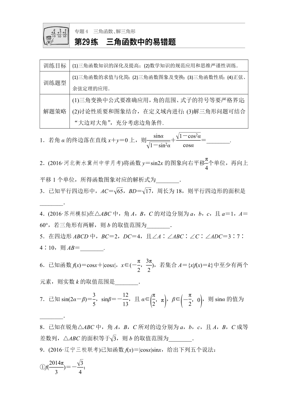 【加練半小時】高考數(shù)學江蘇專用理科專題復習：專題專題4 三角函數(shù)、解三角形 第29練 Word版含解析_第1頁