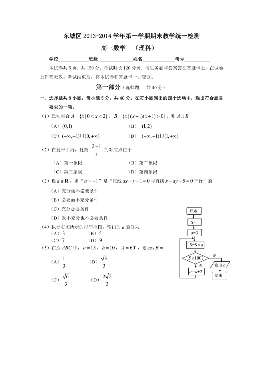 北京市东城区第一学期期末检测高三数学理科含答案_第1页