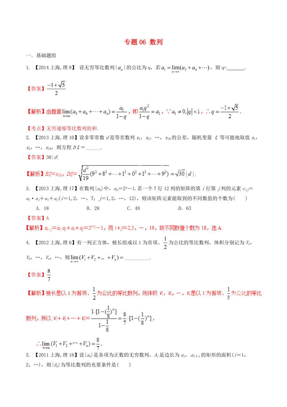 【備戰(zhàn)】上海版高考數(shù)學(xué)分項(xiàng)匯編 專題06 數(shù)列含解析理_第1頁