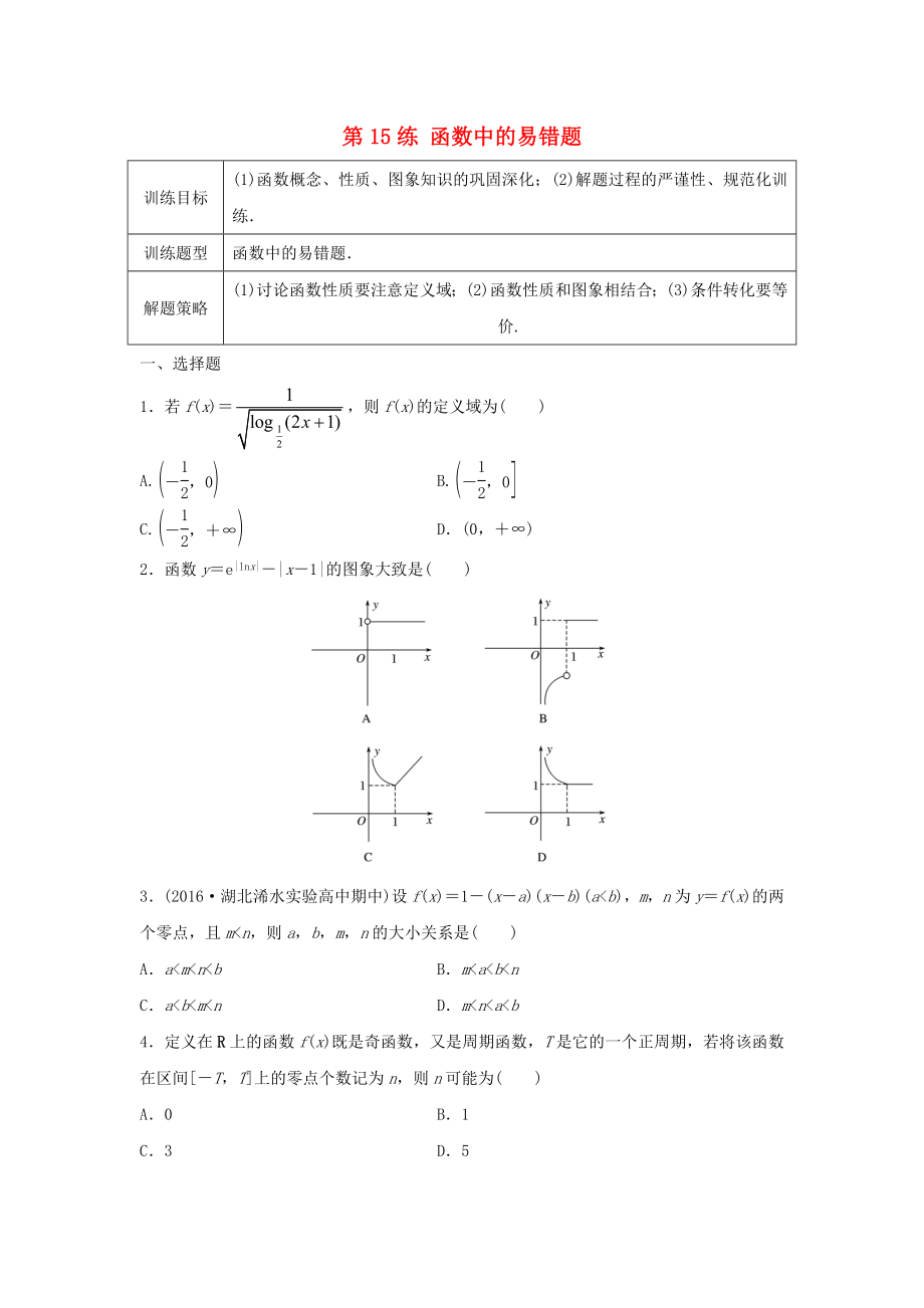 高三數(shù)學(xué) 第15練 函數(shù)中的易錯題_第1頁