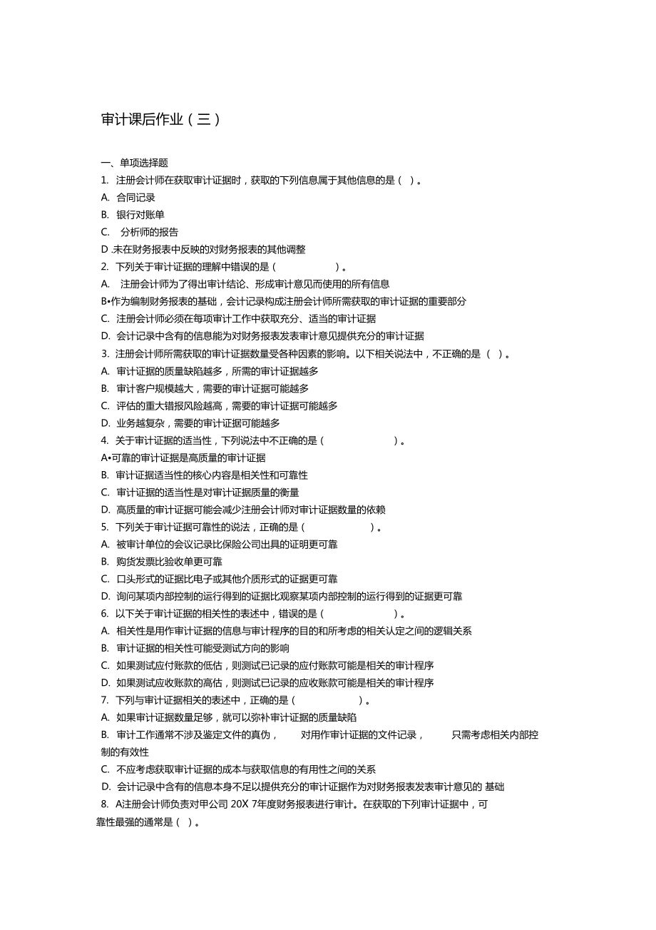 審計(jì)課后作業(yè)三_第1頁