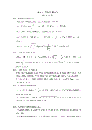 浙江高考數(shù)學(xué)二輪復(fù)習(xí)教師用書：第2部分 必考補(bǔ)充專題 突破點(diǎn)18 不等式與線性規(guī)劃 Word版含答案