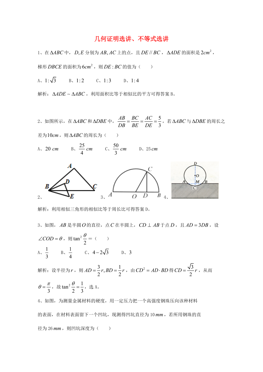 廣東省廣州市高考數(shù)學一輪復習 專項檢測試題：18 幾何證明選講、不等式選講_第1頁