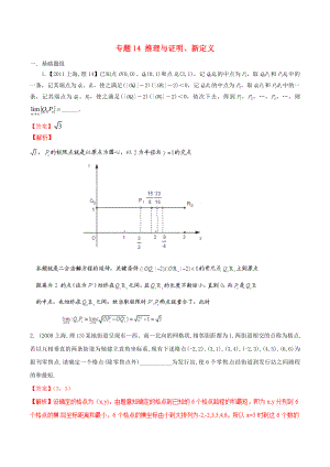 【備戰(zhàn)】上海版高考數(shù)學(xué)分項(xiàng)匯編 專題14 推理與證明、新定義含解析理