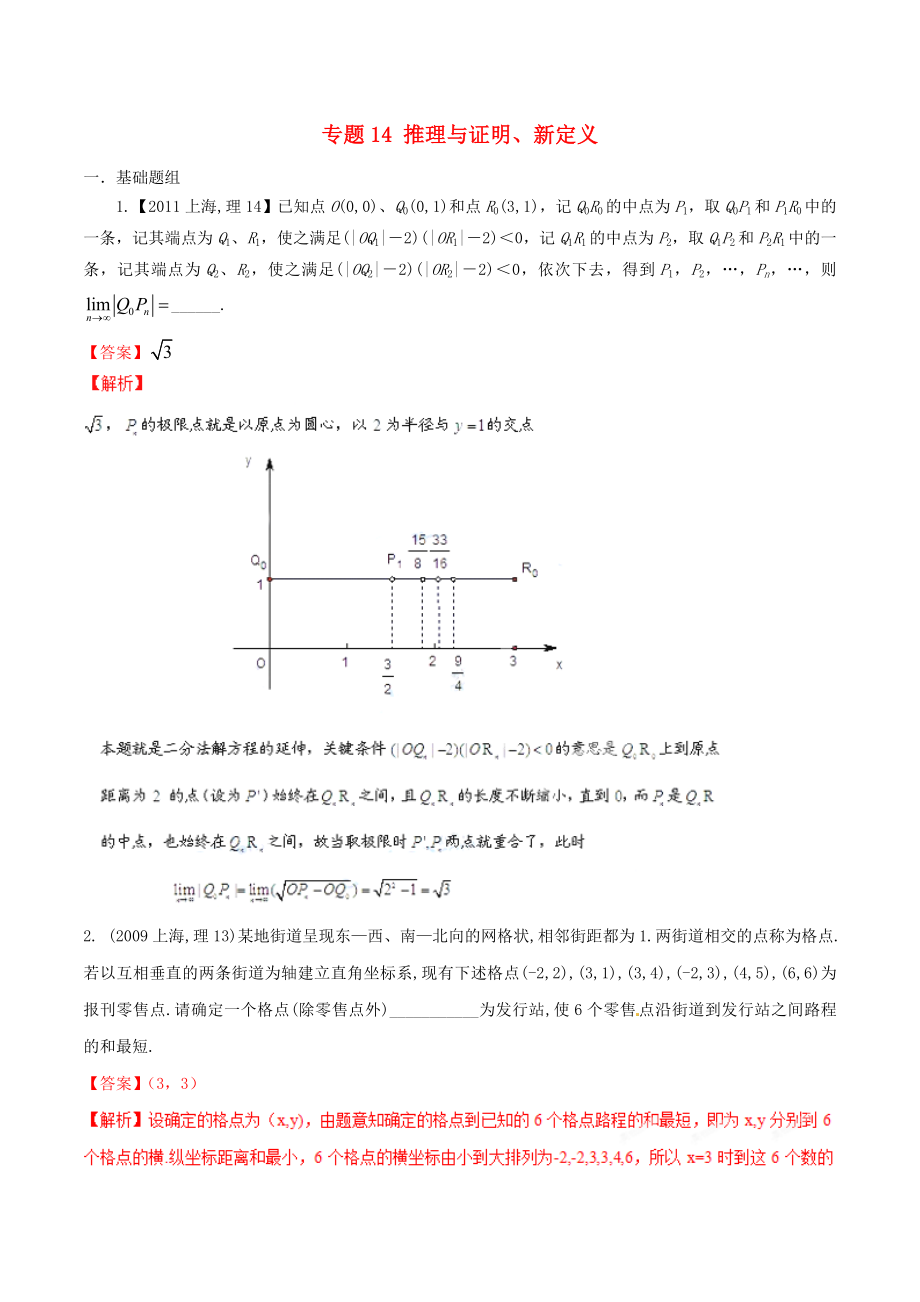 【備戰(zhàn)】上海版高考數(shù)學(xué)分項(xiàng)匯編 專題14 推理與證明、新定義含解析理_第1頁